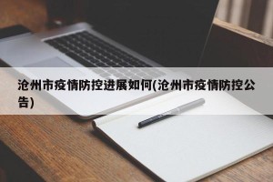 沧州市疫情防控进展如何(沧州市疫情防控公告)