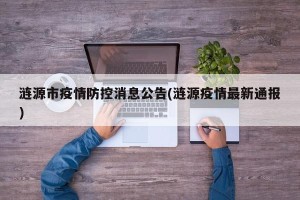 涟源市疫情防控消息公告(涟源疫情最新通报)
