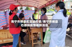 南宁市横县石塘镇疫情/南宁市横县石塘镇疫情最新消息