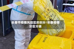 长春市疫情风险区的划分/长春疫情分区分级