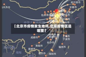 【北京市疫情发生地吗,北京疫情区是哪里】