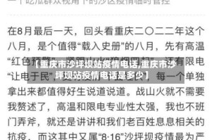【重庆市沙坪坝站疫情电话,重庆市沙坪坝站疫情电话是多少】