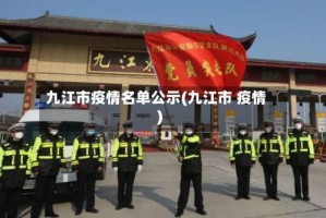 九江市疫情名单公示(九江市 疫情)