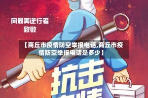 【商丘市疫情防空举报电话,商丘市疫情防空举报电话是多少】