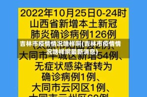 吉林市疫情情况啥样啊(吉林市疫情情况啥样啊最新消息)