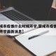 【荣成市疫情什么时候开学,荣成市疫情什么时候开学最新消息】