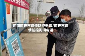 河南商丘市疫情防控电话/商丘市疫情防控询问电话