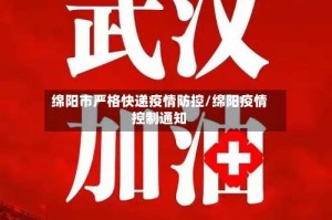 绵阳市严格快递疫情防控/绵阳疫情控制通知