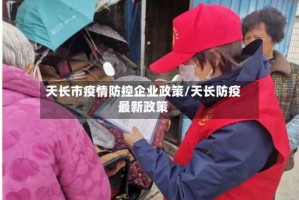 天长市疫情防控企业政策/天长防疫最新政策
