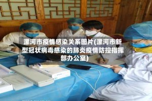 漯河市疫情感染关系图片(漯河市新型冠状病毒感染的肺炎疫情防控指挥部办公室)