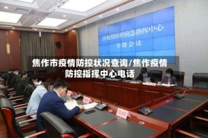 焦作市疫情防控状况查询/焦作疫情防控指挥中心电话