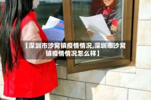 【深圳市沙窝镇疫情情况,深圳市沙窝镇疫情情况怎么样】
