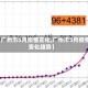 【广州市5月疫情变化,广州市5月疫情变化趋势】