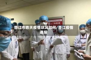 晋江市昨天疫情状况如何/晋江疫情通报