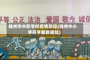 扬州市中职学校疫情防控(扬州中小学开学最新通知)