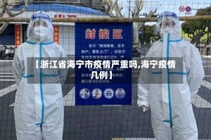【浙江省海宁市疫情严重吗,海宁疫情几例】