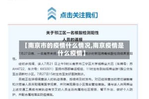 【南京市的疫情什么情况,南京疫情是什么疫情】