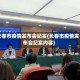 长春市疫情发布会纪实(长春市疫情发布会纪实内容)