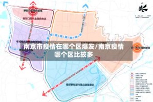 南京市疫情在哪个区爆发/南京疫情哪个区比较多