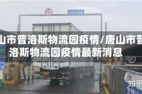 唐山市普洛斯物流园疫情/唐山市普洛斯物流园疫情最新消息