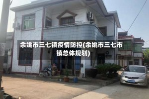 余姚市三七镇疫情防控(余姚市三七市镇总体规划)