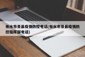 衡水市景县疫情防控电话(衡水市景县疫情防控指挥部电话)