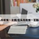 包头市疫情一览图/包头市疫情一览图最新