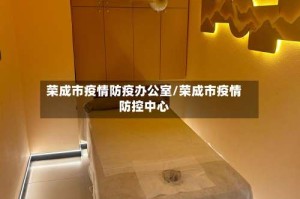 荣成市疫情防疫办公室/荣成市疫情防控中心