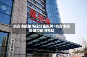 泰安市疫情防控公告照片/泰安市疫情防控询问电话