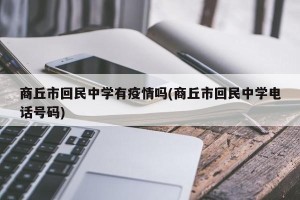 商丘市回民中学有疫情吗(商丘市回民中学电话号码)