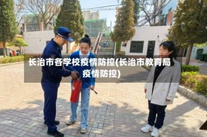 长治市各学校疫情防控(长治市教育局疫情防控)