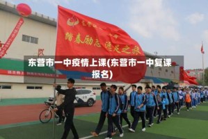 东营市一中疫情上课(东营市一中复课报名)