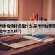 【常州市疫情特点是什么,常州市的新冠肺炎疫情至今怎么样?】
