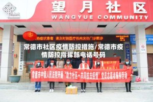 常德市社区疫情防控措施/常德市疫情防控指挥部电话号码