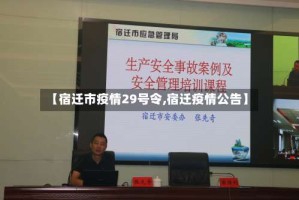 【宿迁市疫情29号令,宿迁疫情公告】