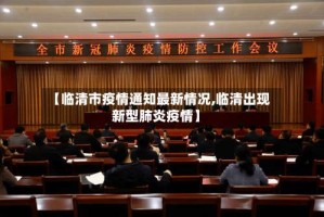 【临清市疫情通知最新情况,临清出现新型肺炎疫情】