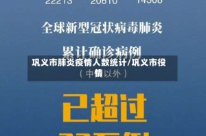 巩义市肺炎疫情人数统计/巩义市役情