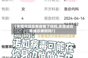 【东莞市现在有疫情了吗吗,东莞现在有确诊病例吗?】