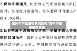 常州市市区疫情状况如何/常州市疫情最新政策