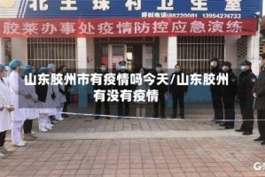 山东胶州市有疫情吗今天/山东胶州有没有疫情