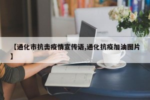 【通化市抗击疫情宣传语,通化抗疫加油图片】