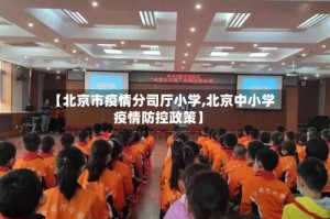 【北京市疫情分司厅小学,北京中小学疫情防控政策】