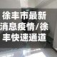徐丰市最新消息疫情/徐丰快速通道最新情况