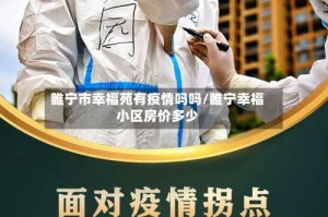 睢宁市幸福苑有疫情吗吗/睢宁幸福小区房价多少