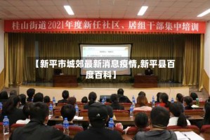 【新平市城郊最新消息疫情,新平县百度百科】