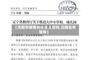 【沈阳市疫情有停摆消息吗,沈阳全市暂停】