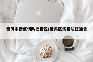 番禺市桥疫情防控情况(番禺区疫情防控通告)