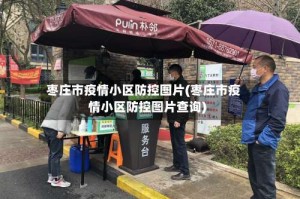 枣庄市疫情小区防控图片(枣庄市疫情小区防控图片查询)