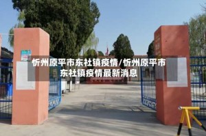 忻州原平市东社镇疫情/忻州原平市东社镇疫情最新消息