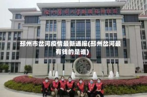 邳州市岔河疫情最新通报(邳州岔河最有钱的是谁)